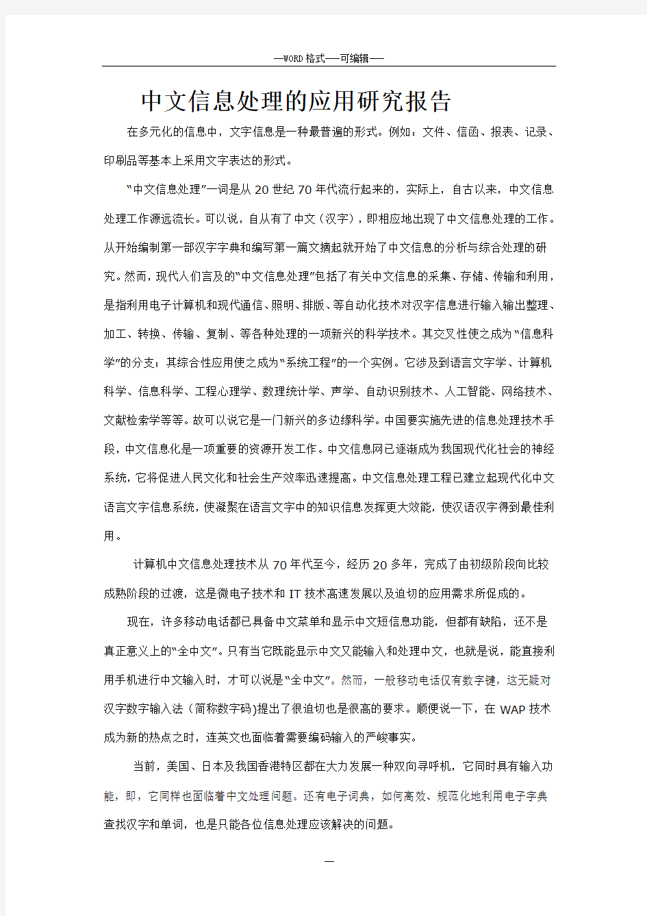 中文信息处理的应用的研究报告