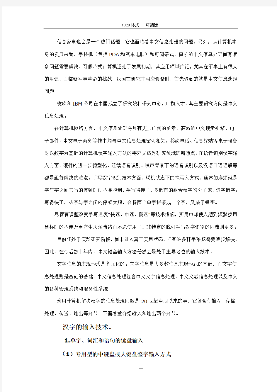 中文信息处理的应用的研究报告