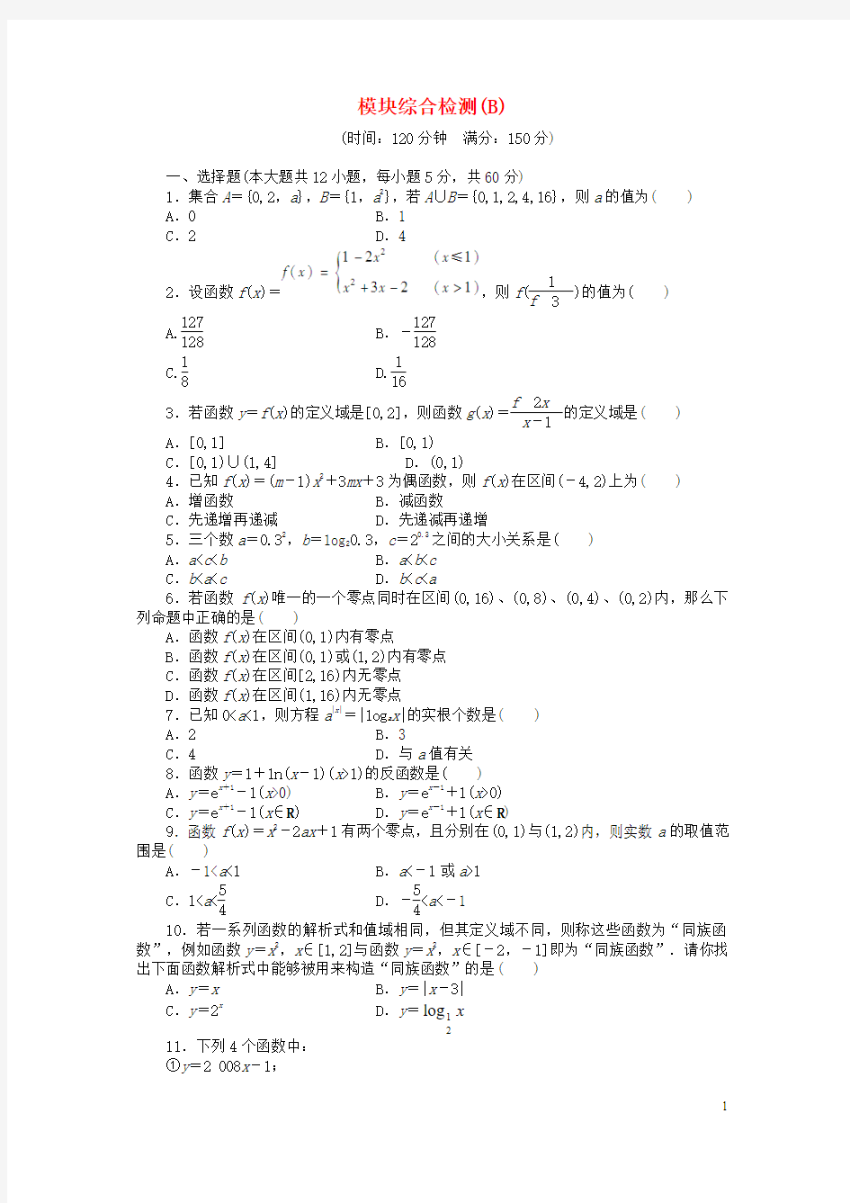 2016_2017学年高中数学模块综合检测B新人教版必修1