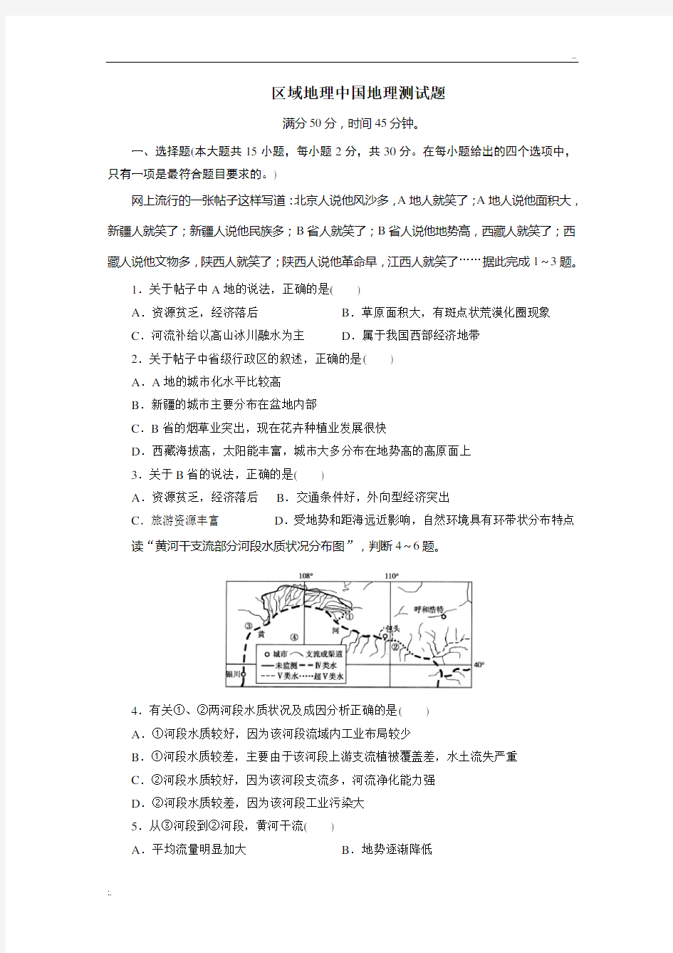 区域地理中国地理测试题附答案