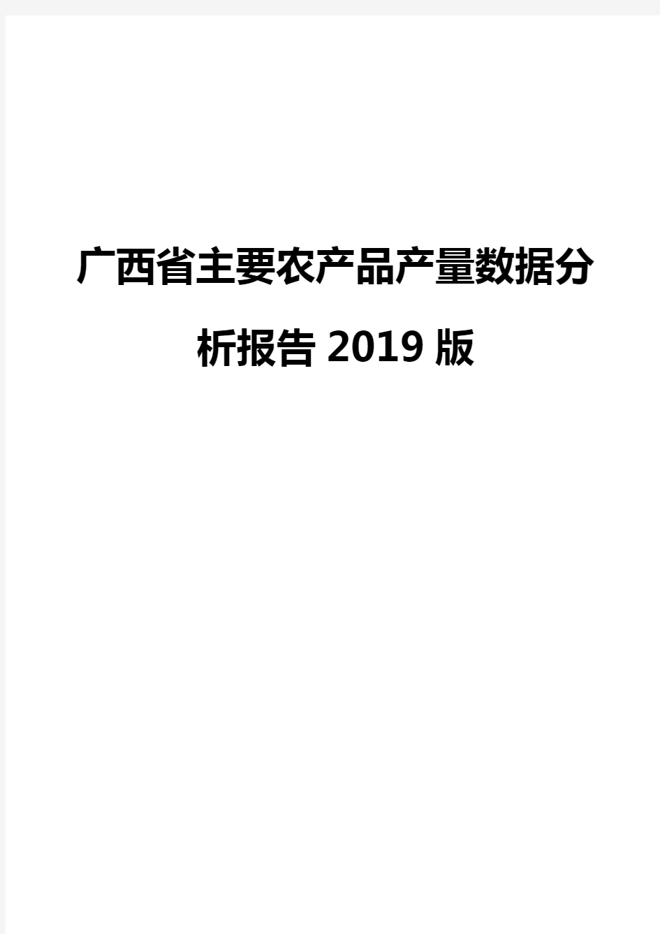 广西省主要农产品产量数据分析报告2019版