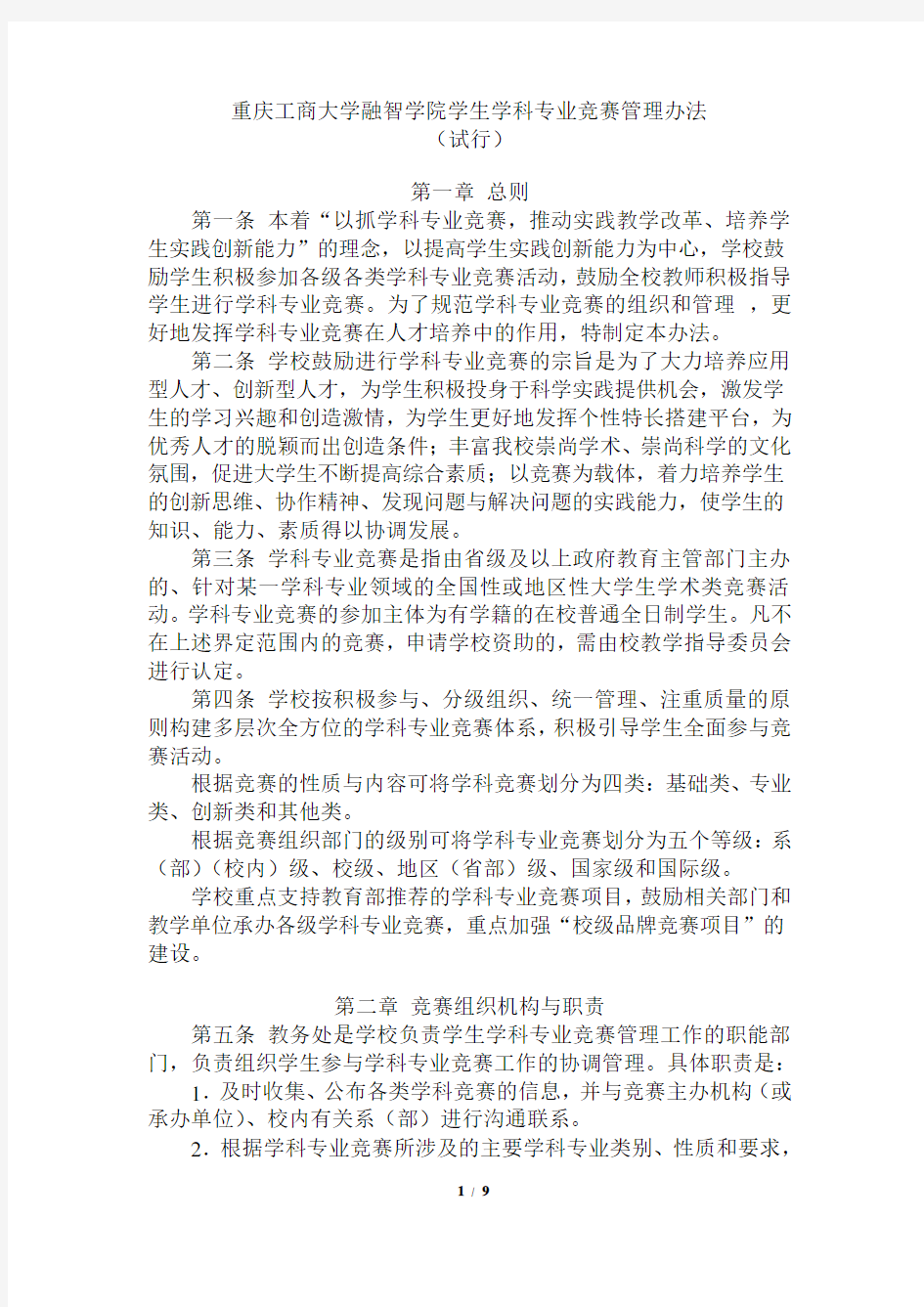 学生学科专业竞赛管理办法(院务改)汇编