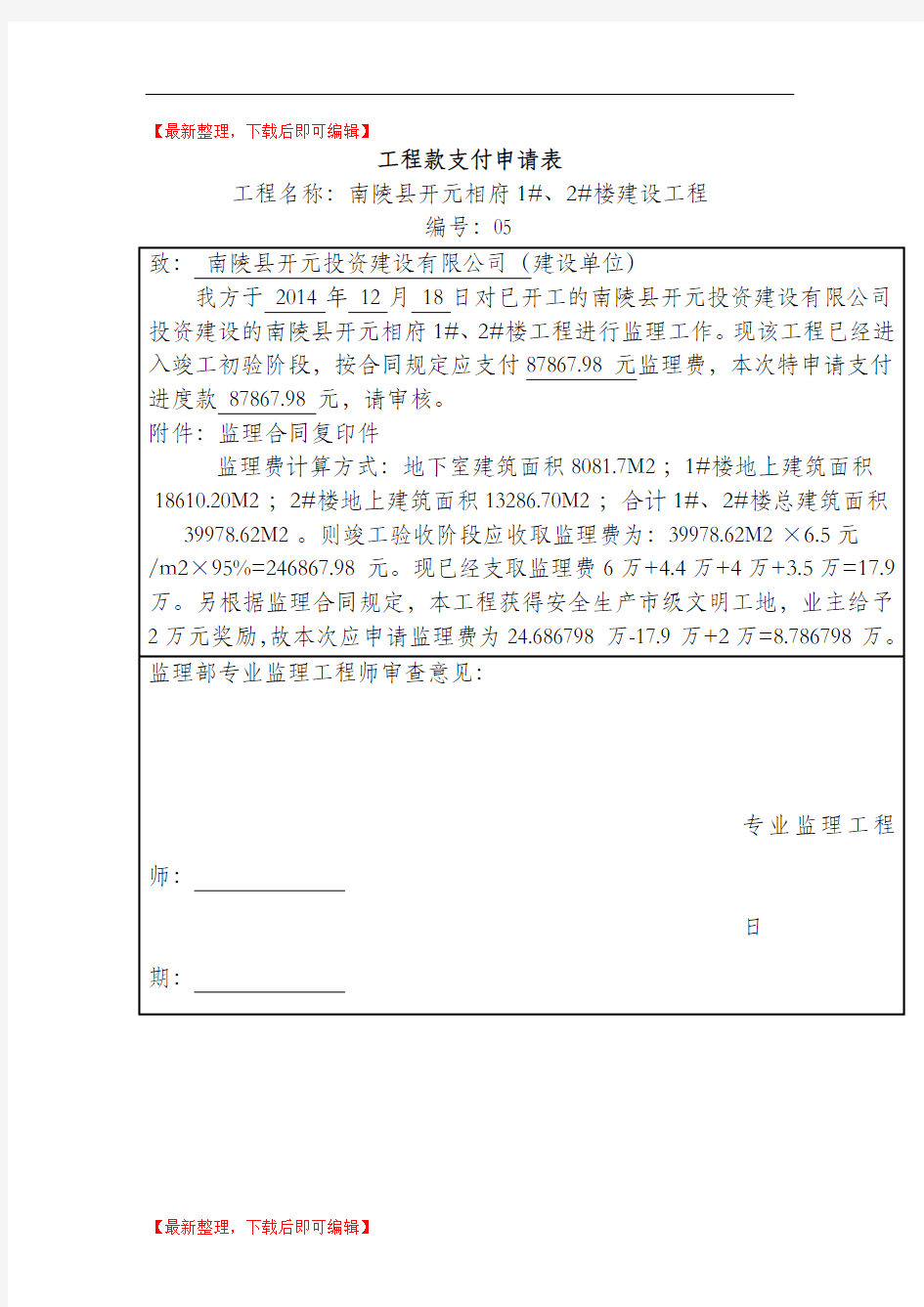 工程款支付申请表(完整资料).doc