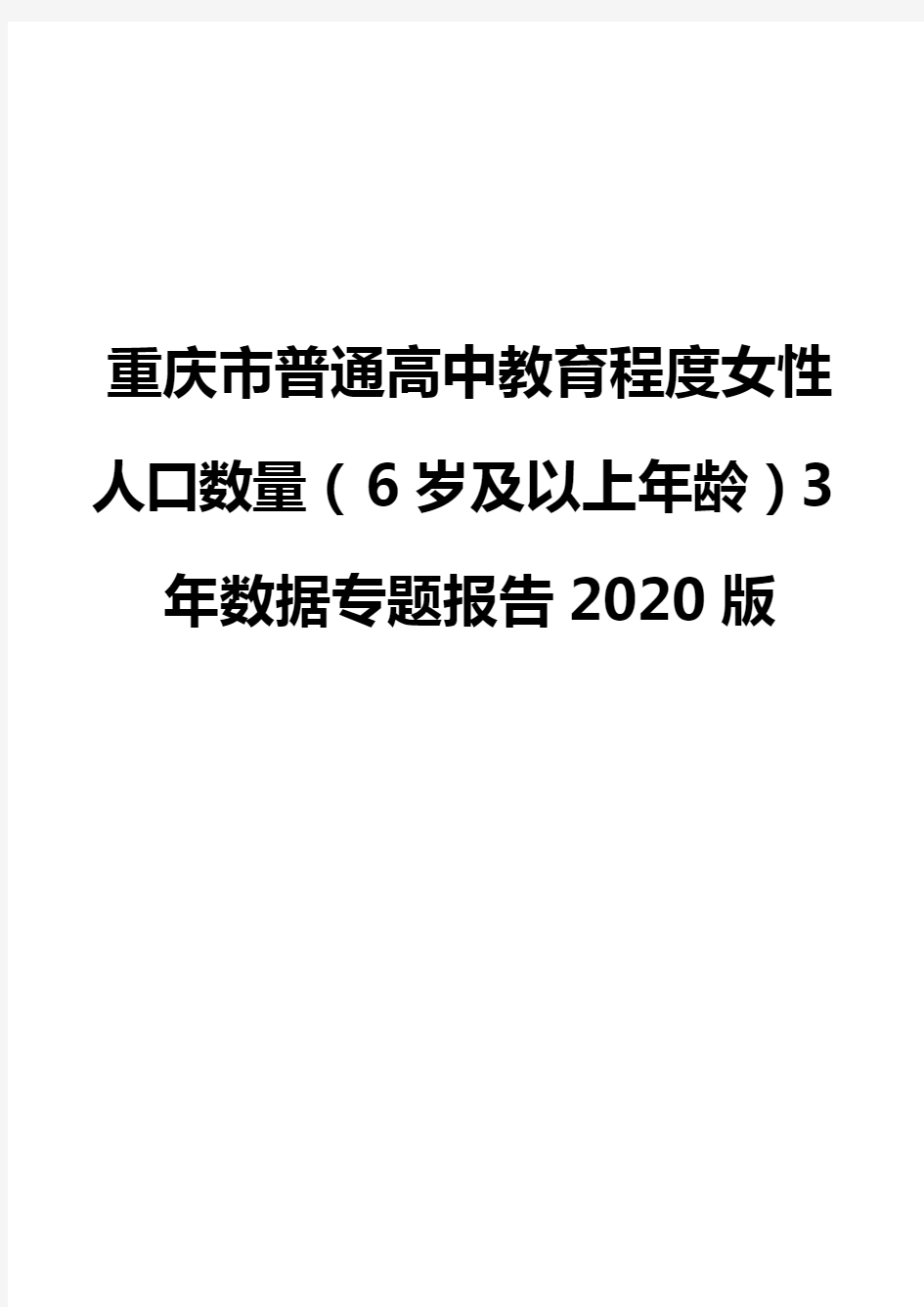 重庆市普通高中教育程度女性人口数量(6岁及以上年龄)3年数据专题报告2020版