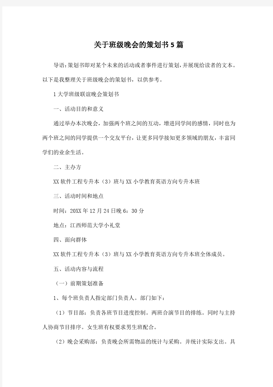 关于班级晚会的策划书5篇