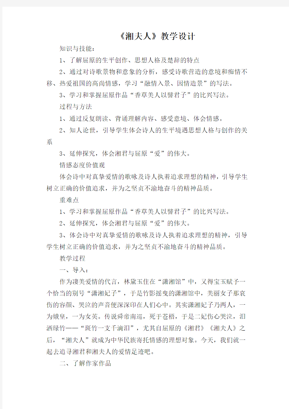 人教版高中语文选修“中国古代诗歌散文欣赏”第一单元第2课《湘夫人》教学设计