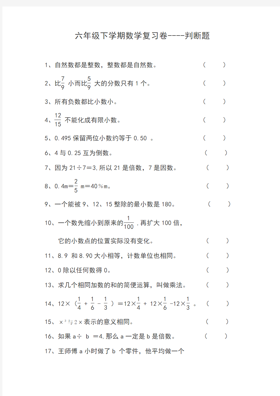 六年级数学判断题练习