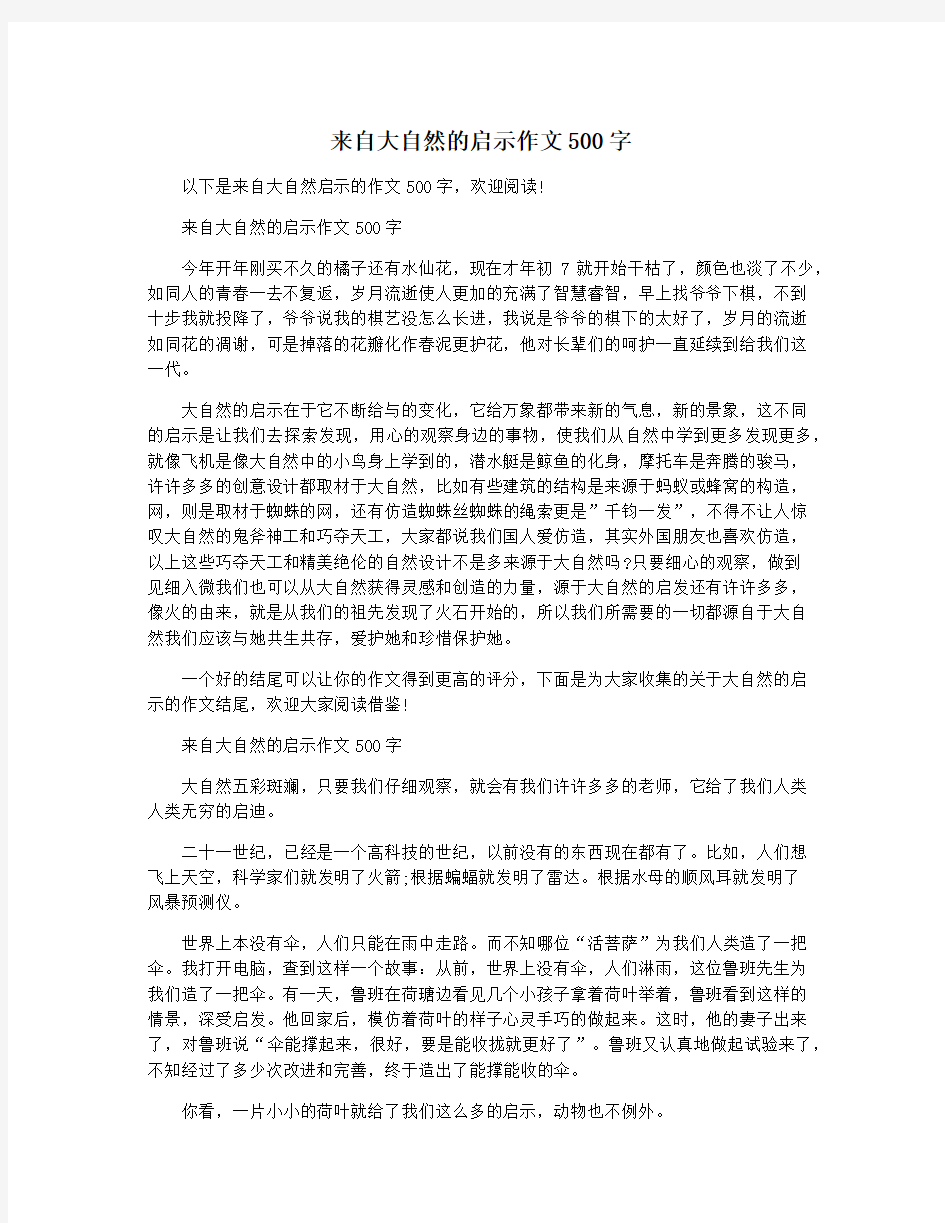 来自大自然的启示作文500字