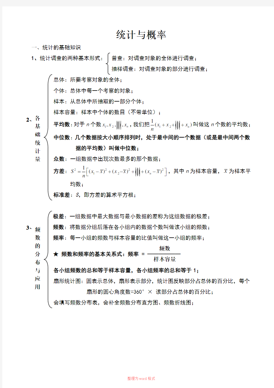 初中数学统计与概率知识点精炼