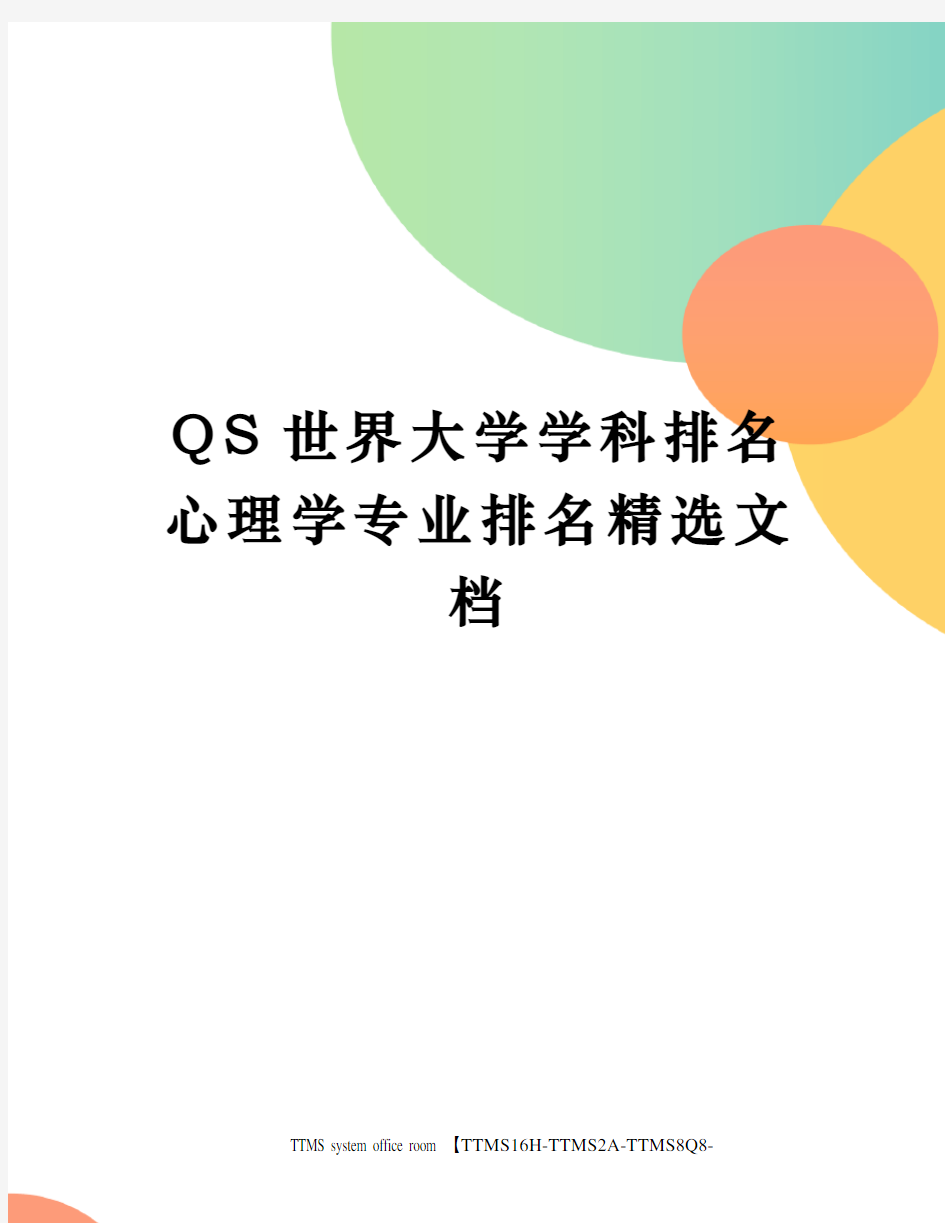 QS世界大学学科排名心理学专业排名精选文档