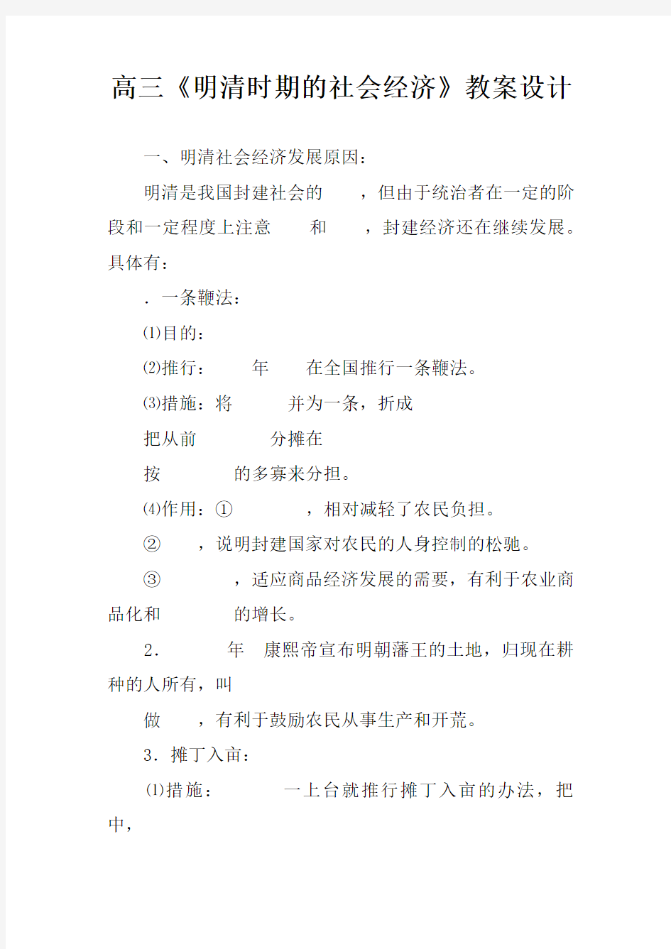 高三《明清时期的社会经济》教案设计