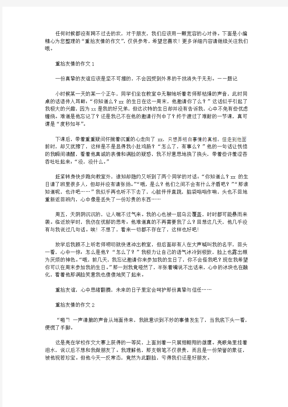 重拾友情的作文