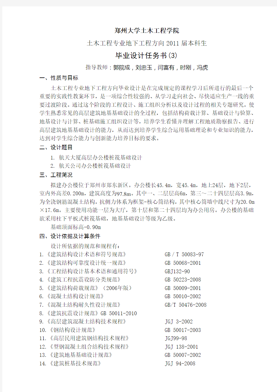 郑州大学土木工程学院毕业设计任务书