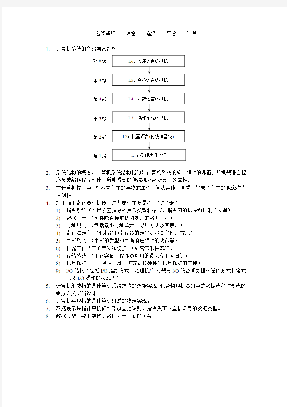 计算机体系结构复习