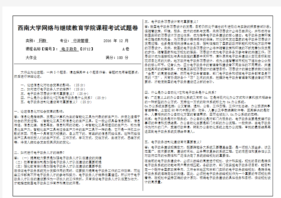 西南大学网教 201612 电子政务