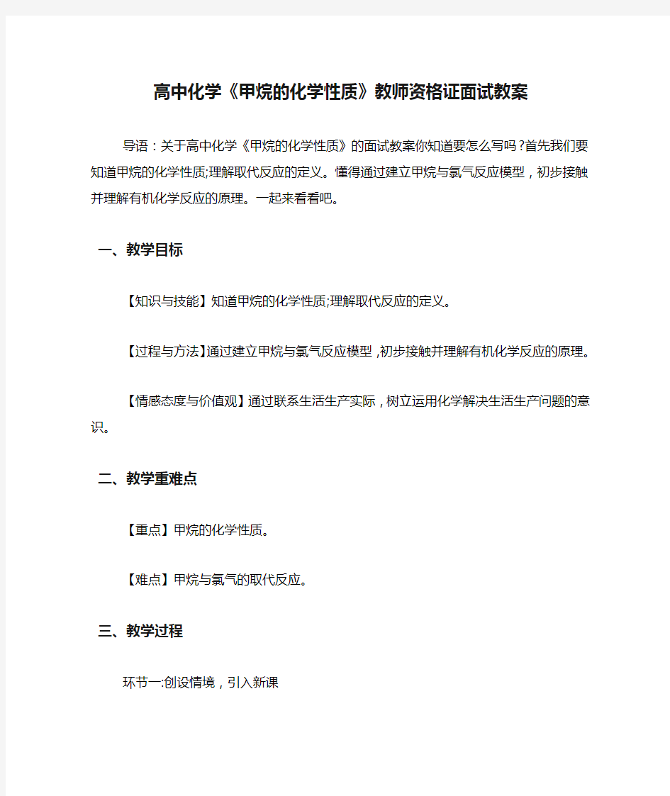 高中化学《甲烷的化学性质》教师资格证面试教案