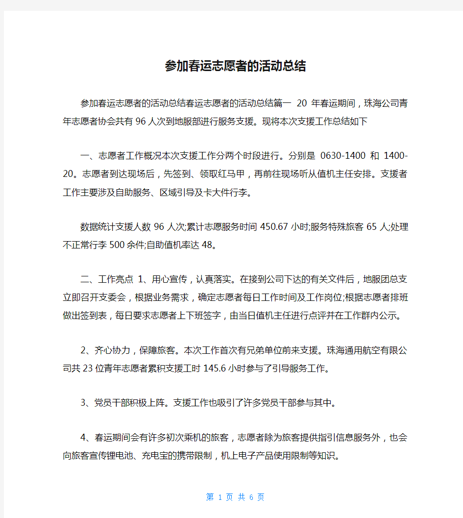 参加春运志愿者的活动总结