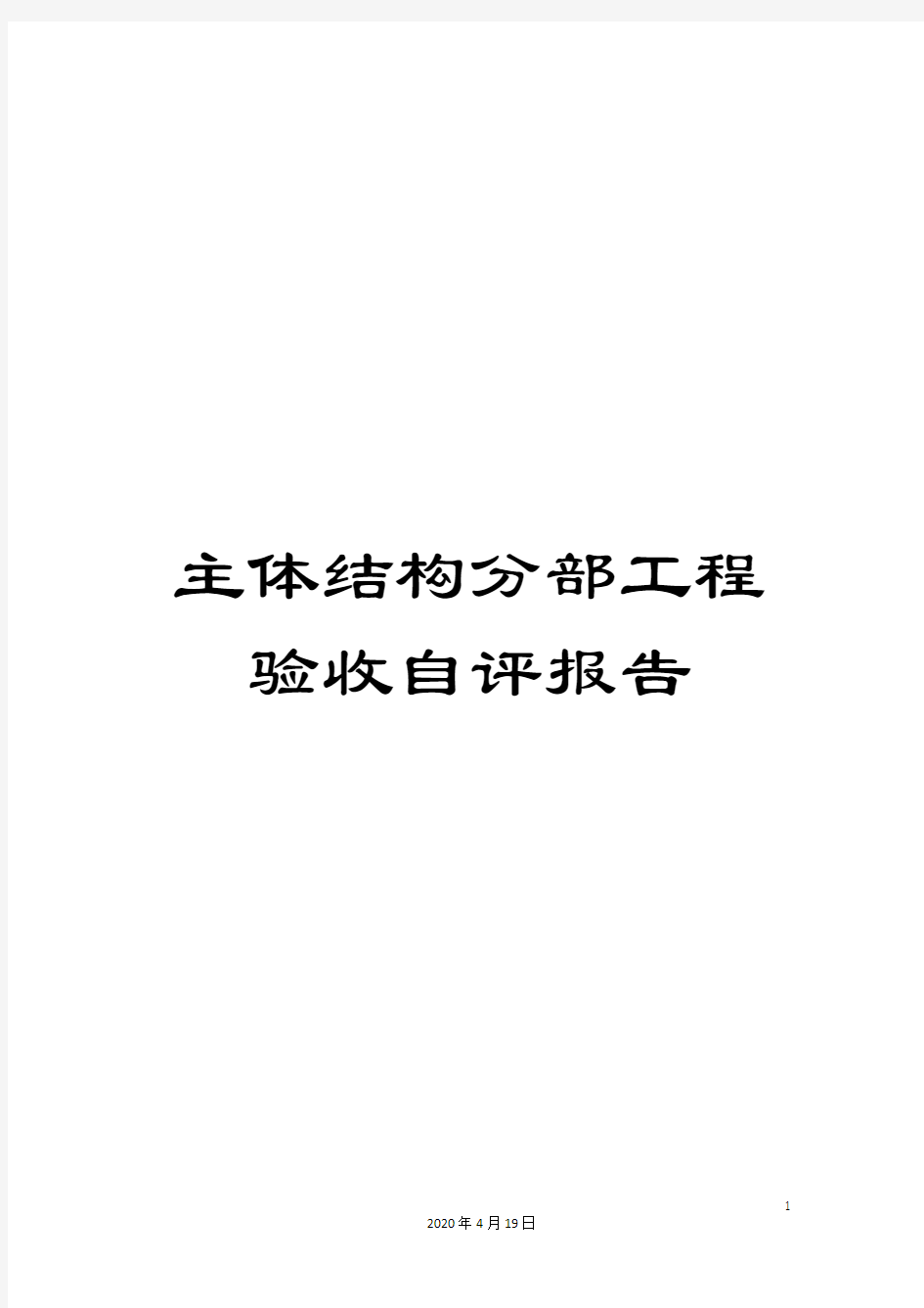 主体结构分部工程验收自评报告