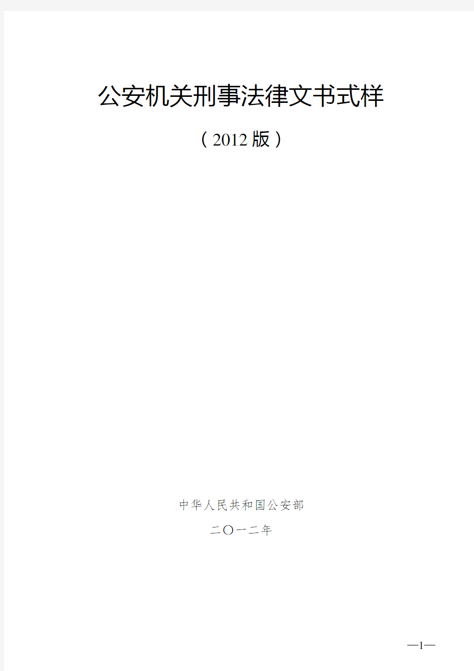 公安刑事法律文书2012 (2)