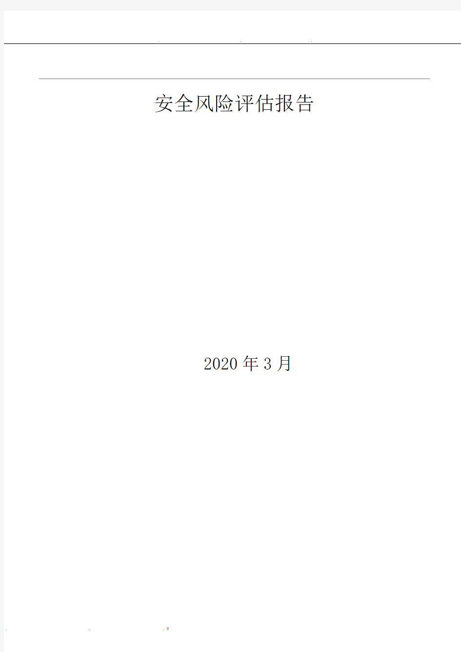 某医院安全风险评估报告