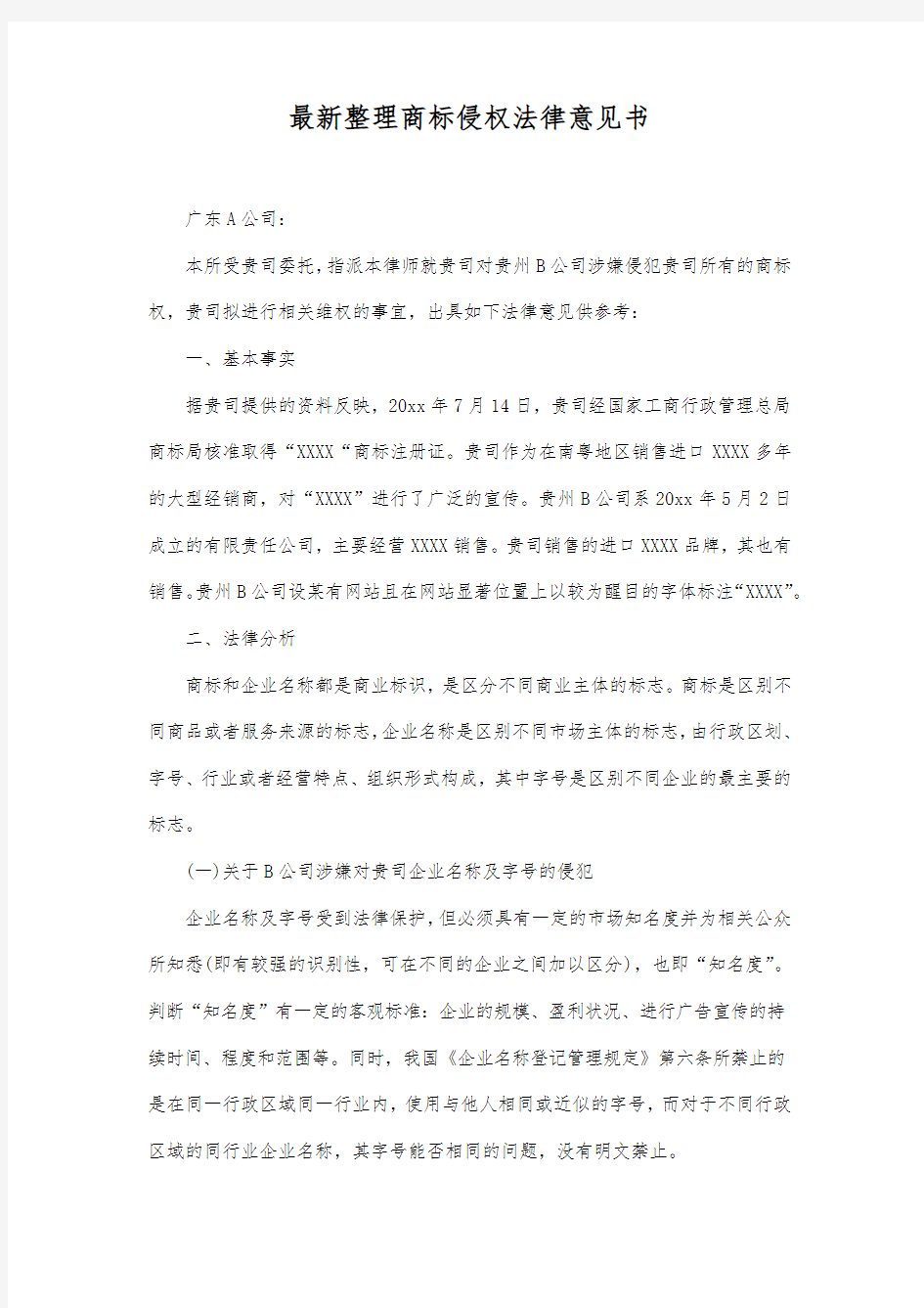 最新整理商标侵权法律意见书范文.docx