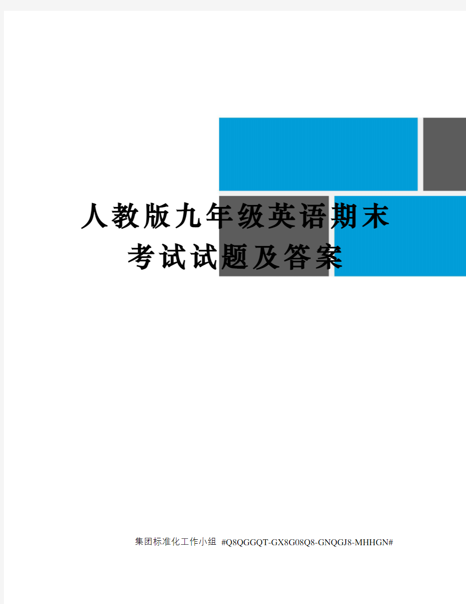 人教版九年级英语期末考试试题及答案