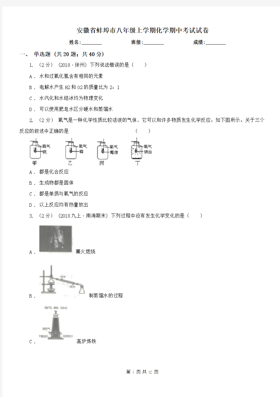 安徽省蚌埠市八年级上学期化学期中考试试卷