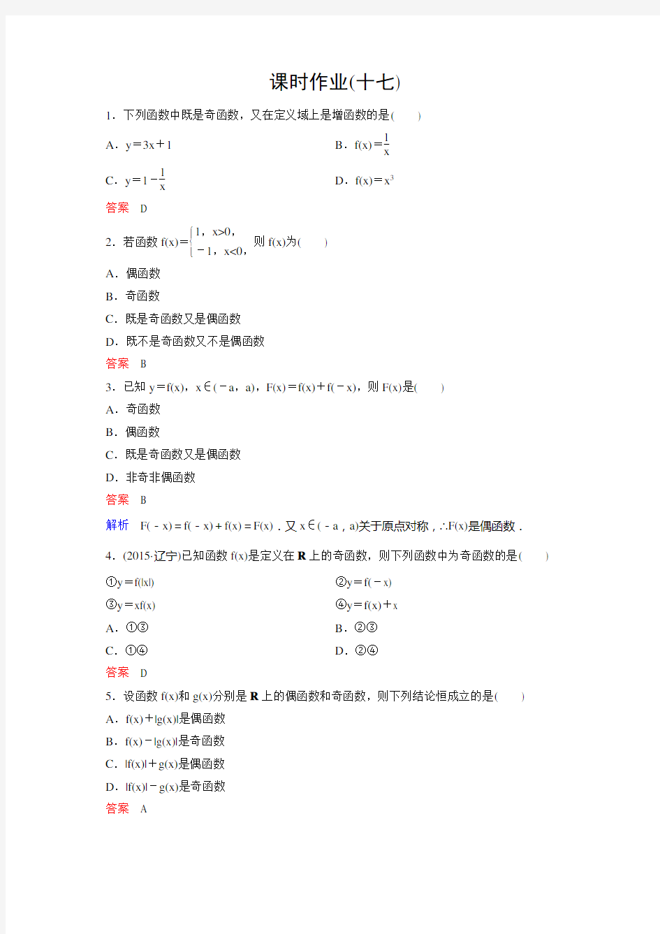 新课标版数学必修一作业17高考调研精讲精练