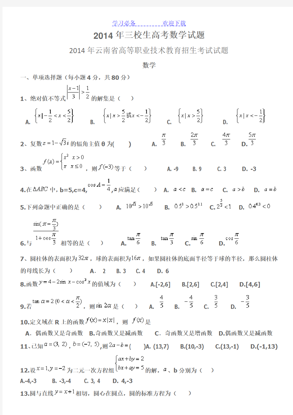 三校生高考数学试题