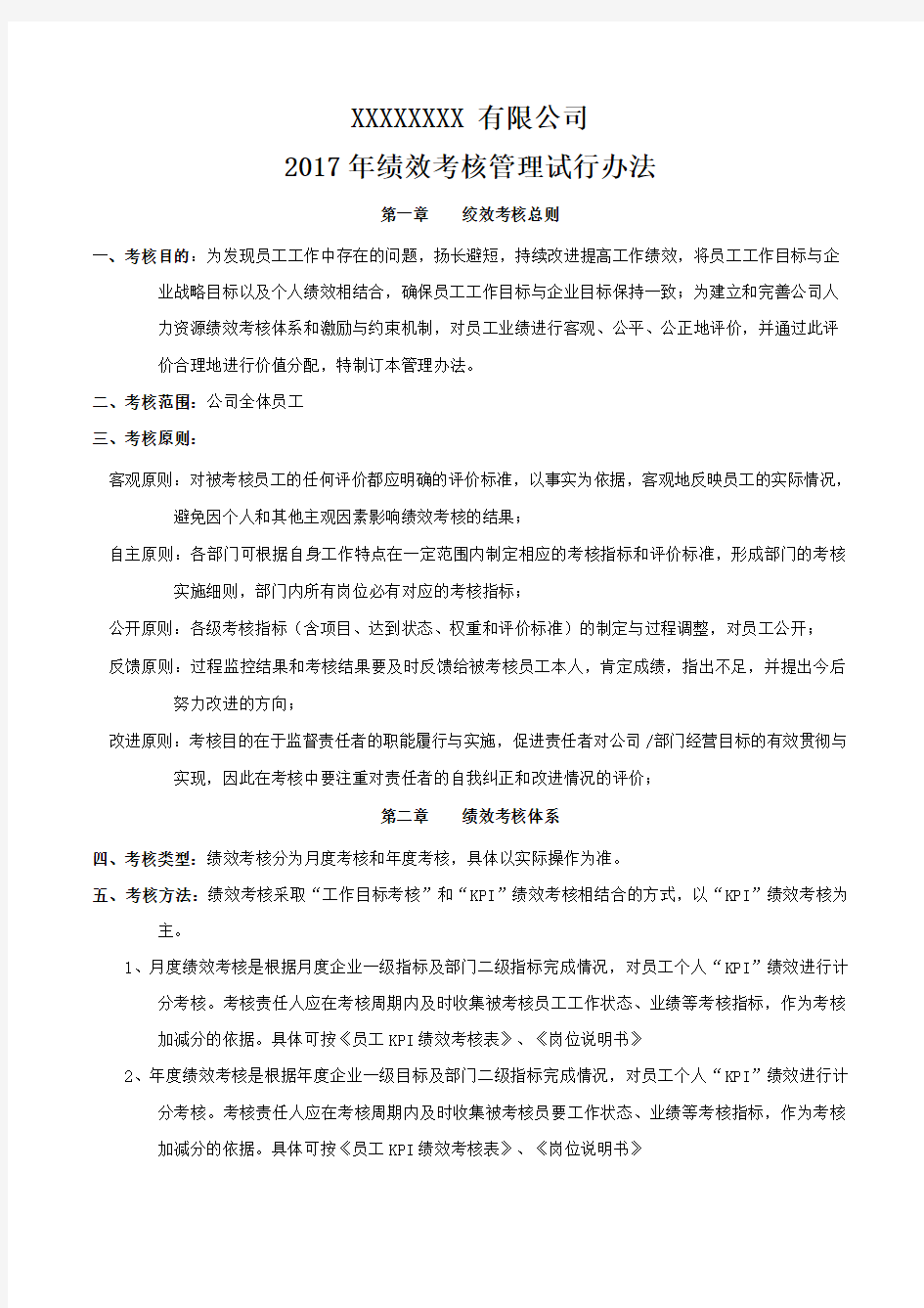 绩效考核管理试行办法