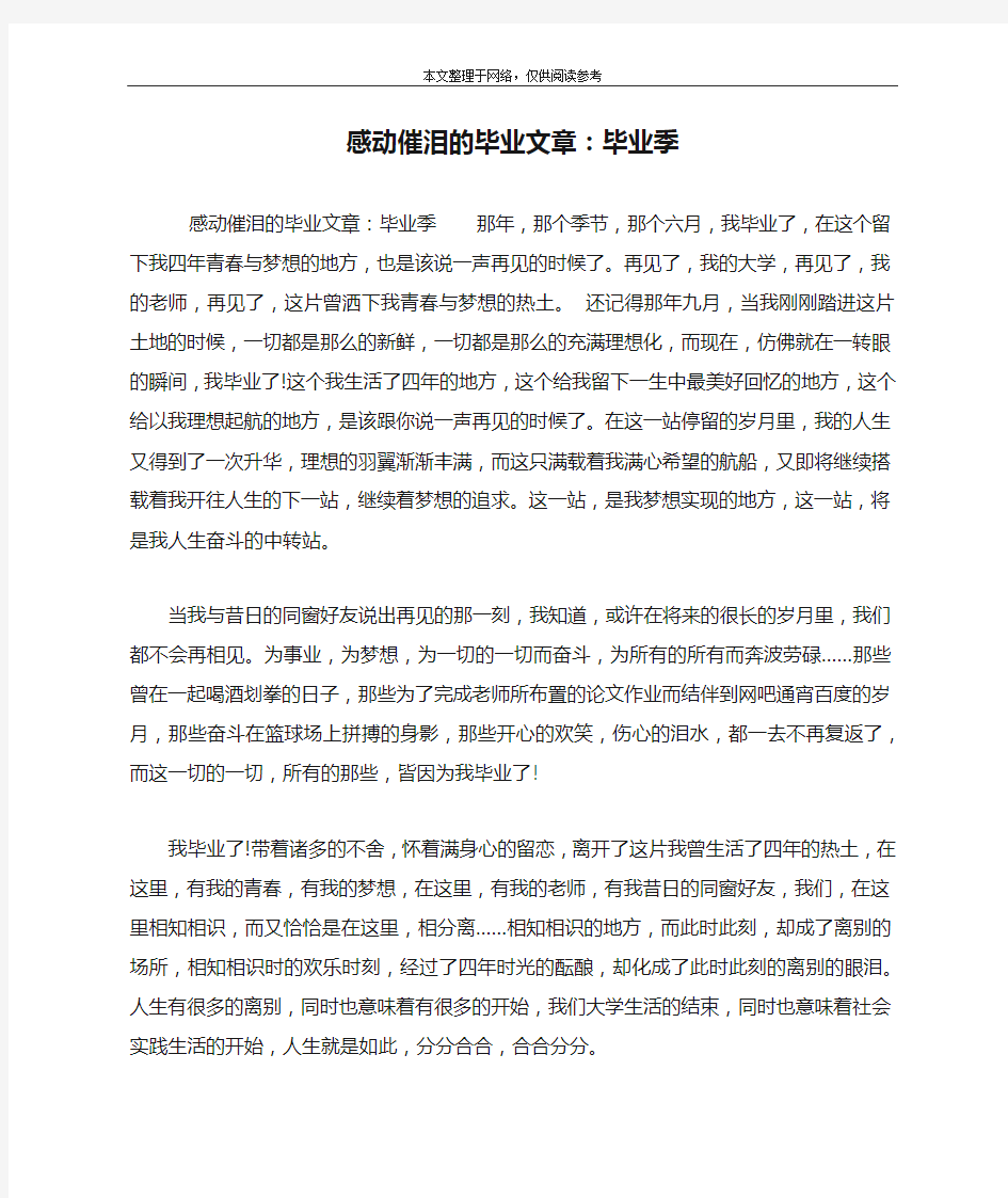 感动催泪的毕业文章：毕业季