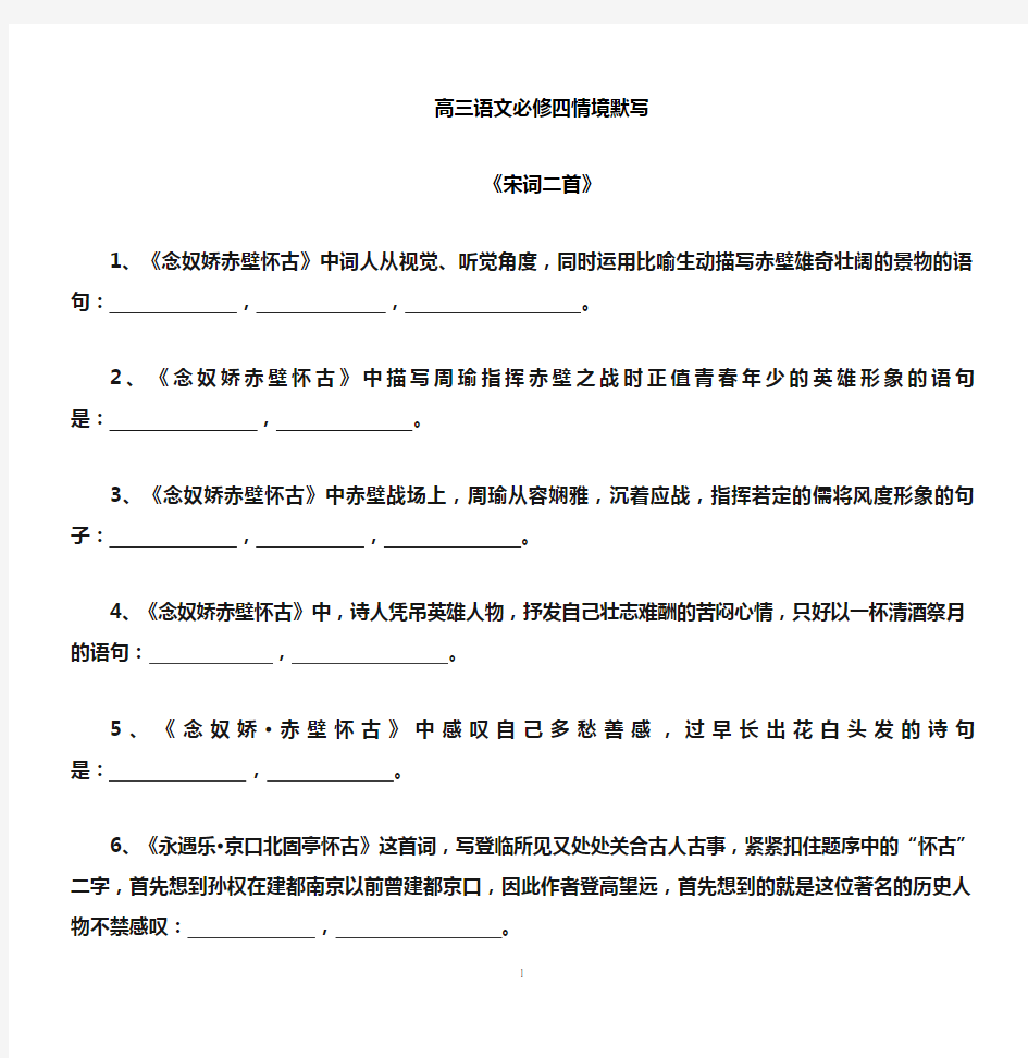 宋词两首、六国论、阿房宫赋、滕王阁序情景式默写