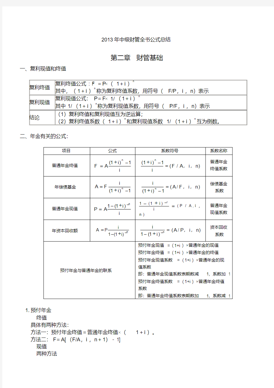 财管公式大全