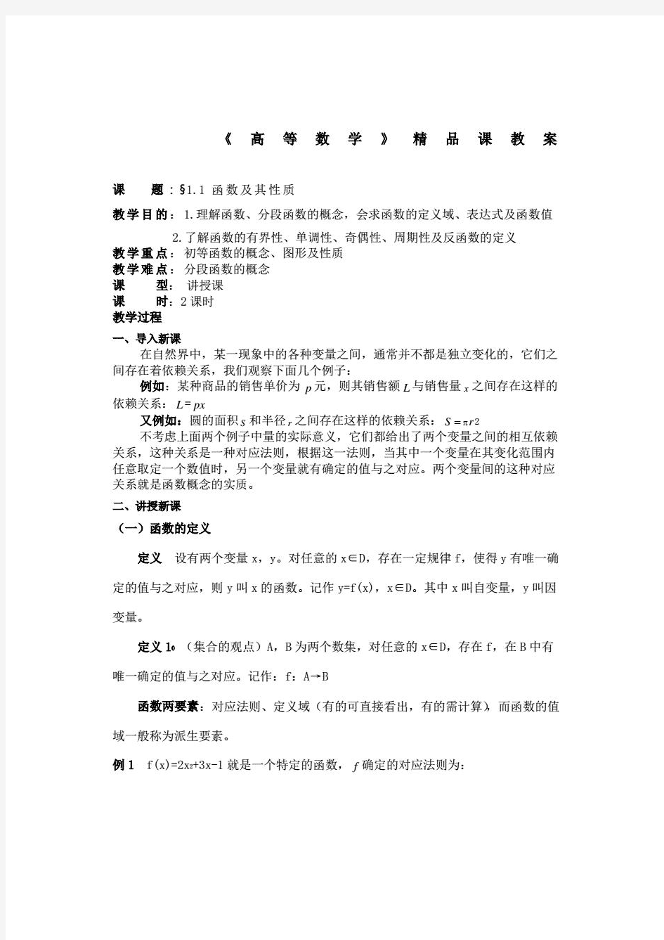 高等数学全套教案(102页)