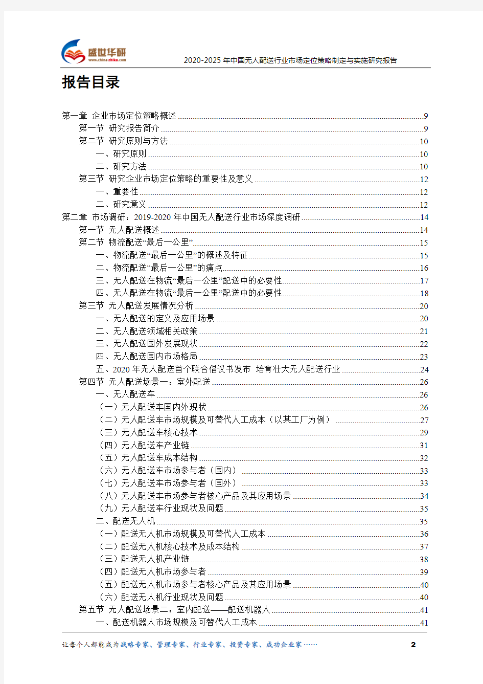 【完整版】2020-2025年中国无人配送行业市场定位策略制定与实施研究报告