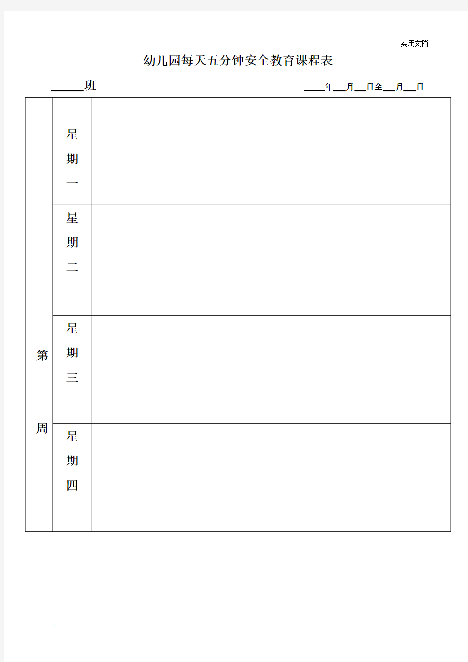 幼儿园每天五分钟安全教育课程表