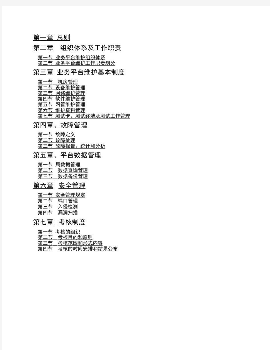 中国联通通信网络运行维护规程--业务平台分册