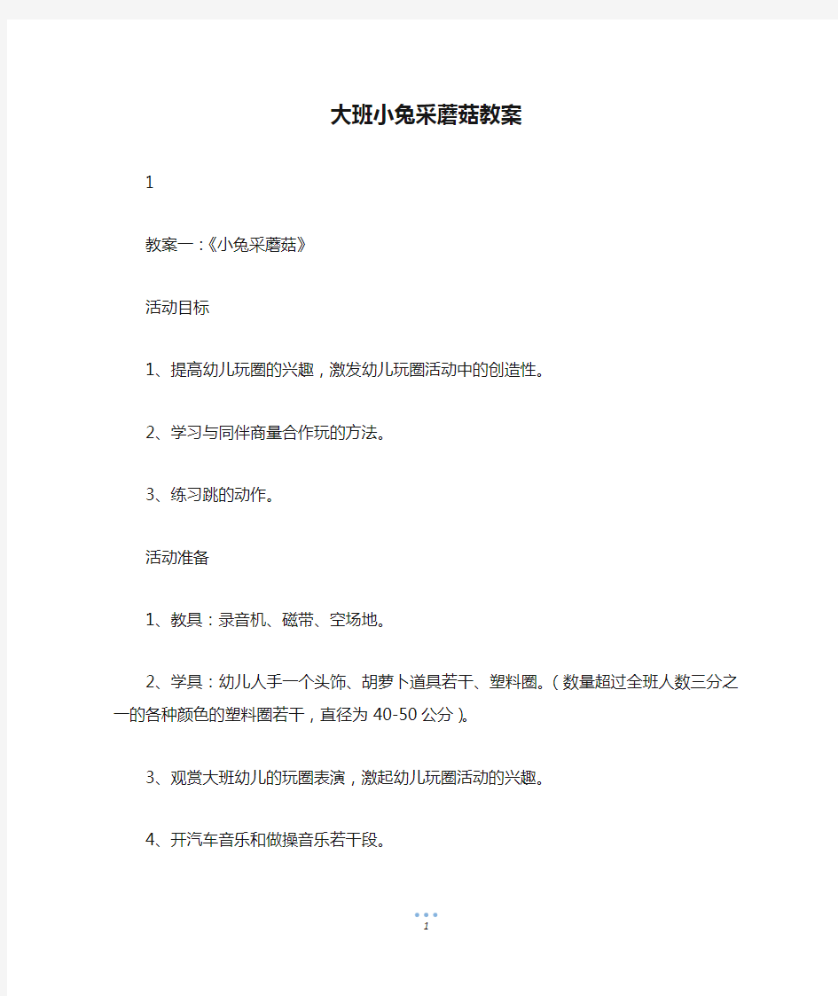 大班小兔采蘑菇教案