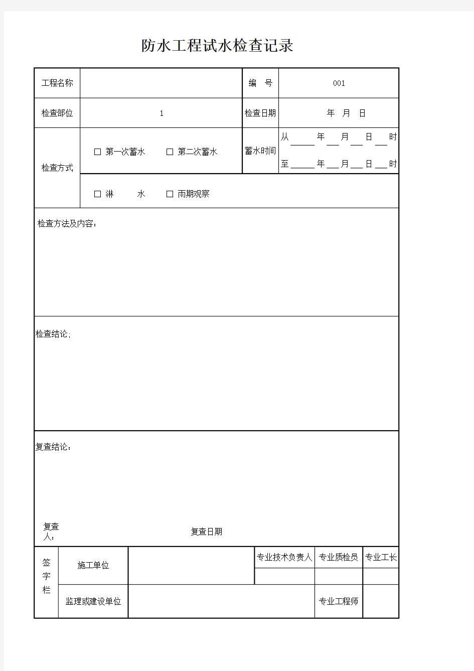 防水工程试水检查记录