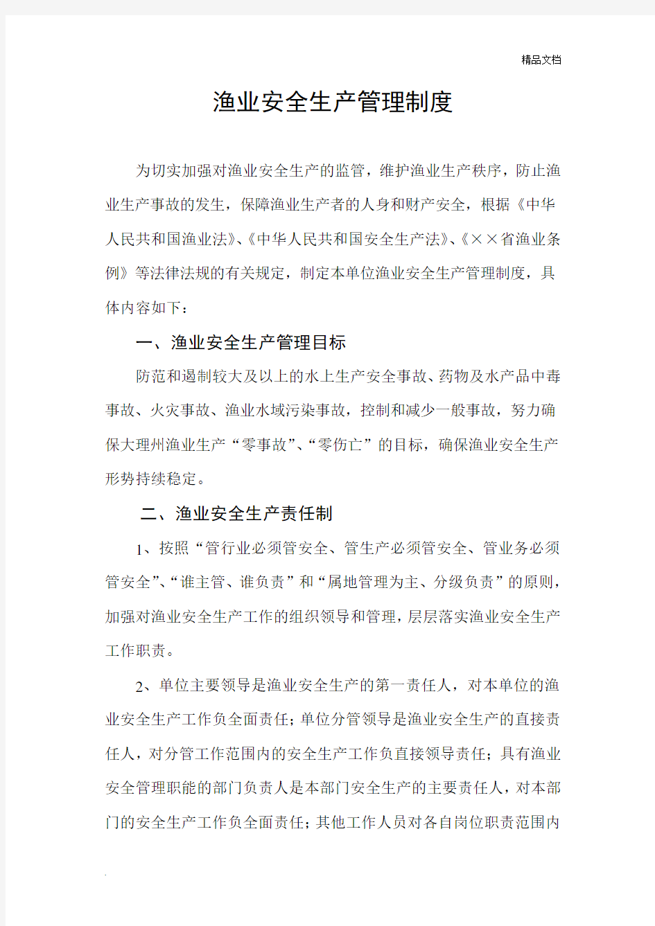 渔业安全生产管理制度