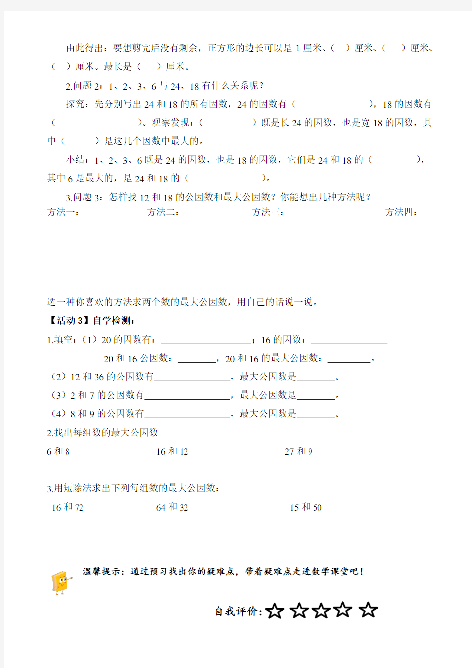 最大公因数导学案