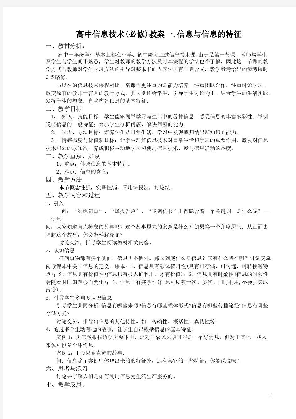 【免费下载】高一信息技术基础全册教案-上海科技教育出版社