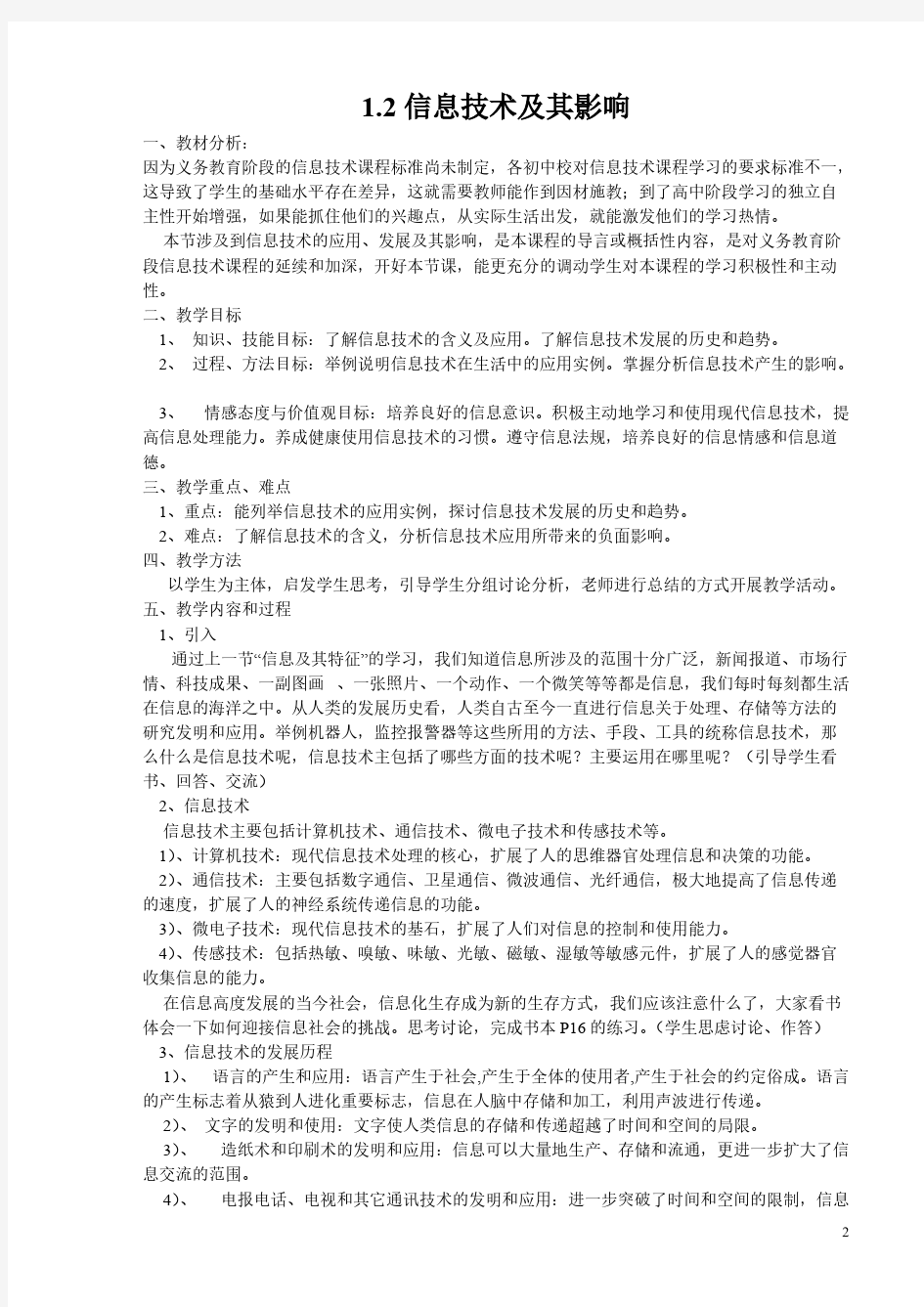 【免费下载】高一信息技术基础全册教案-上海科技教育出版社