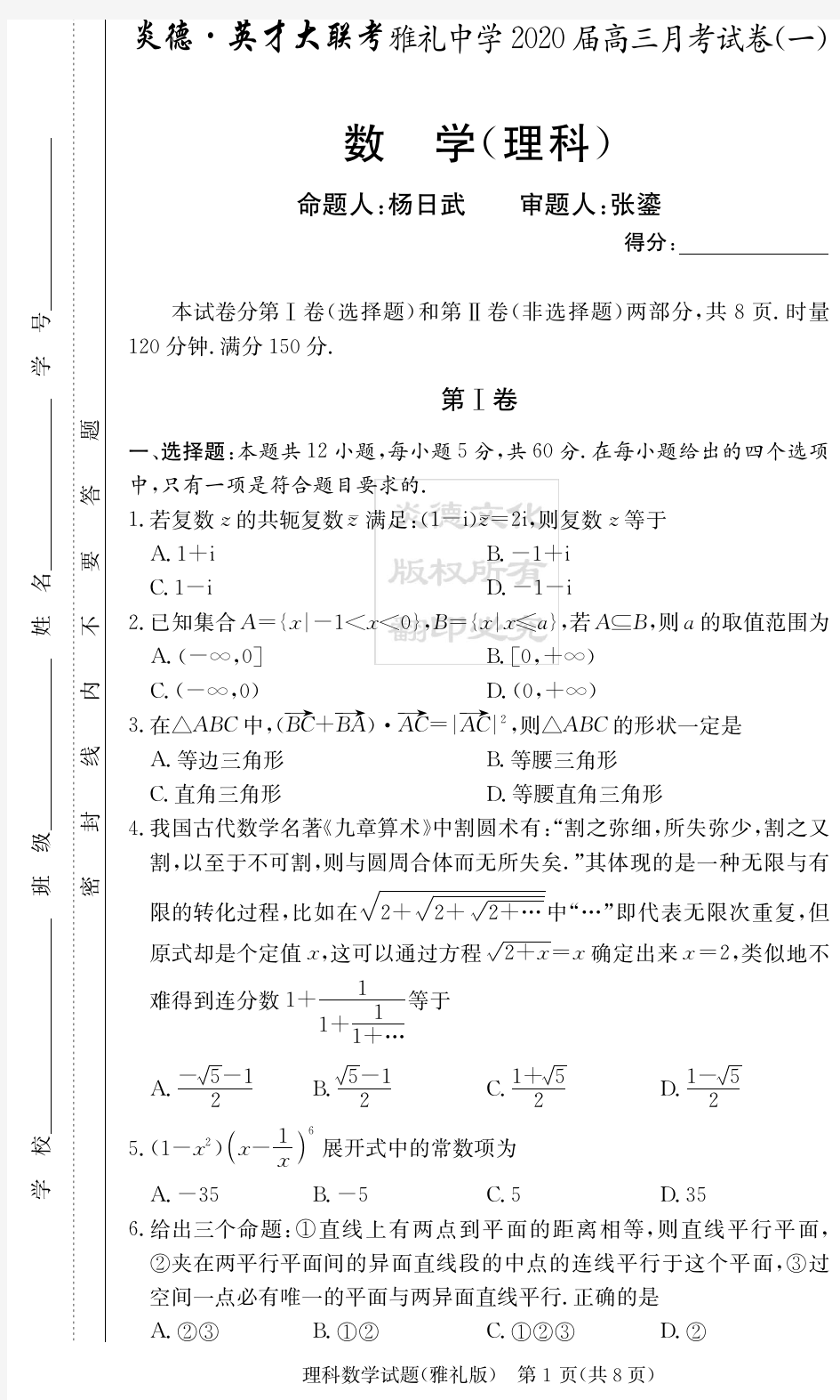 2020年湖南省雅礼中学高三1-6次月考 理科数学、文科数学(含答案)