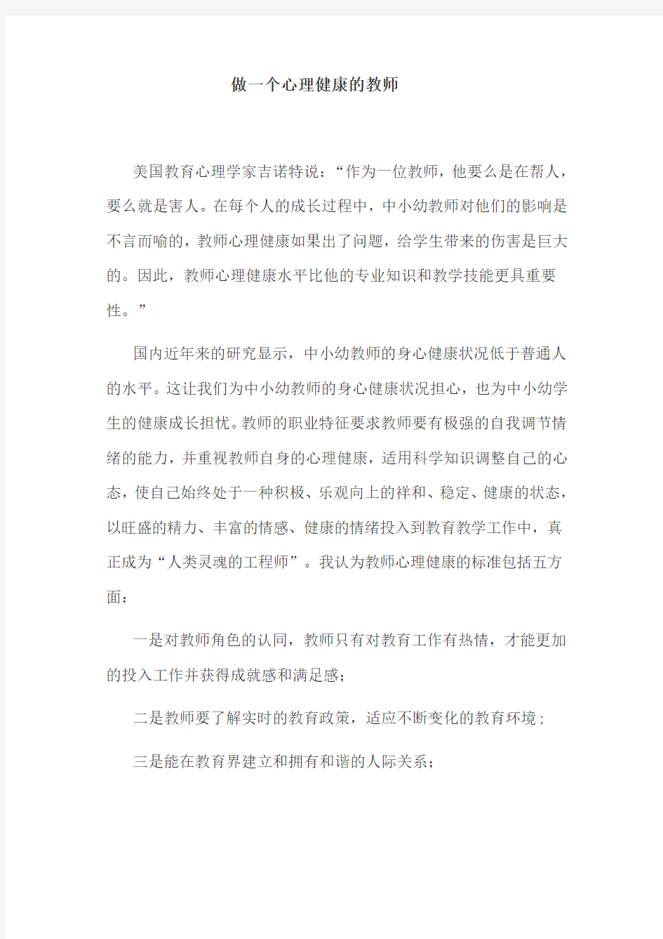 做一个心理健康的教师