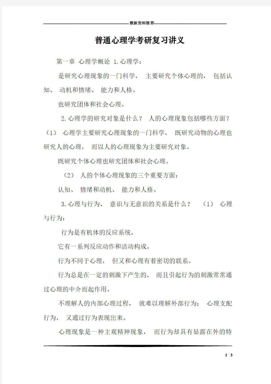 普通心理学考研复习讲义