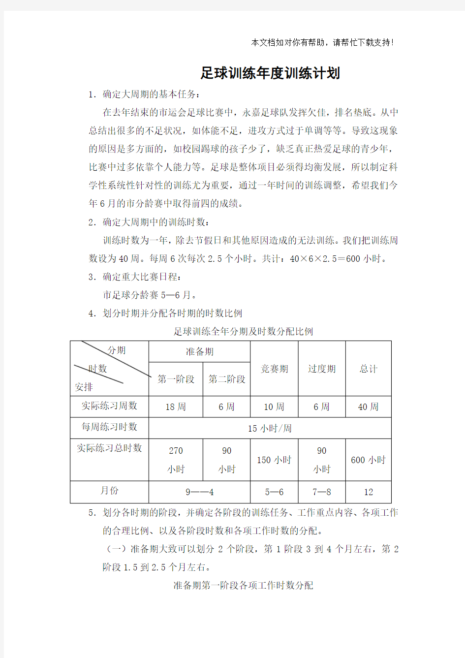 足球训练年度训练计划