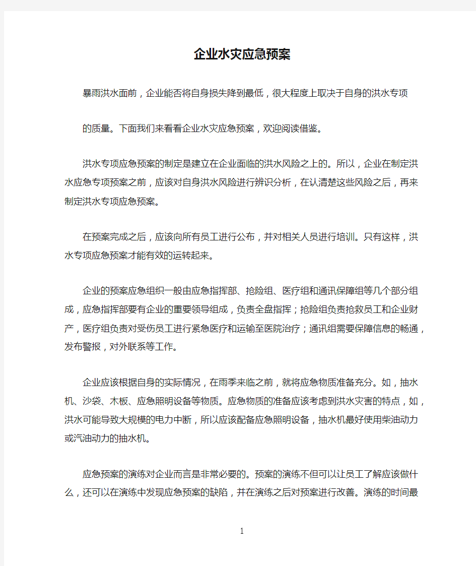 企业水灾应急预案