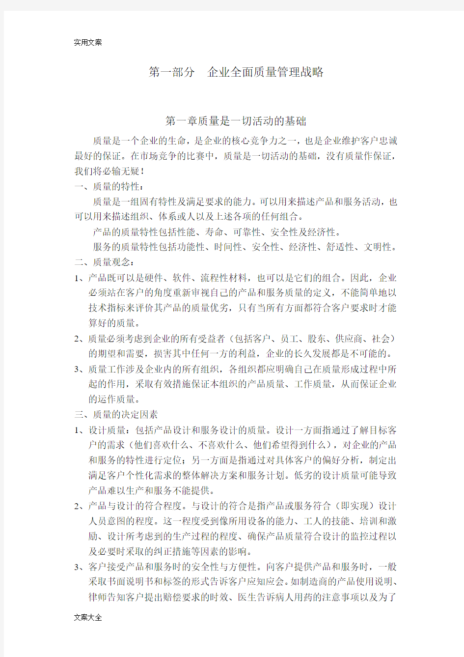 全面质量管理系统战略