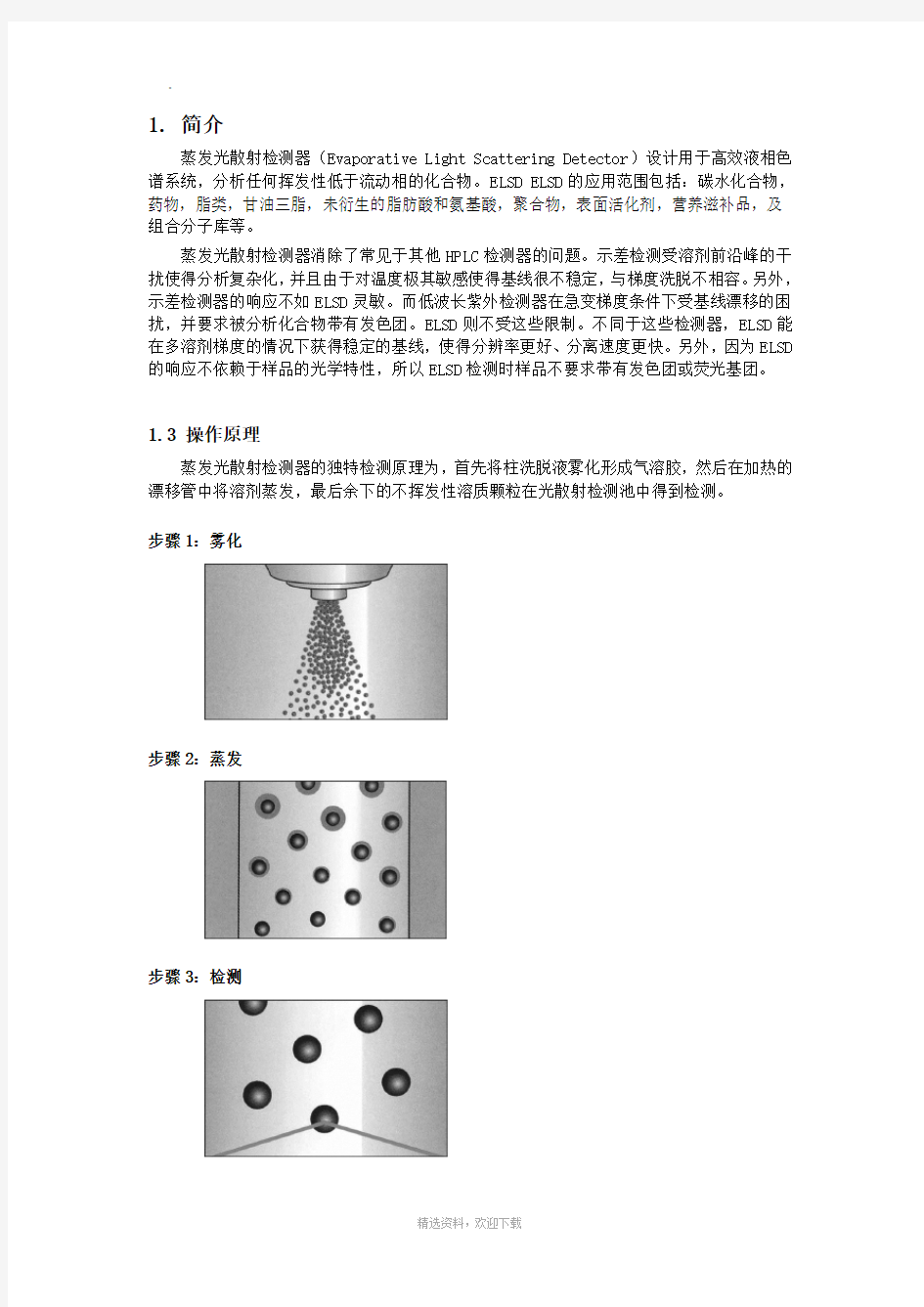 蒸发光散射检测器原理